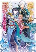 恋した人は、妹の代わりに死んでくれと言った。-妹と結婚した片思い相手がなぜ今さら私のもとに?と思ったらー(1)