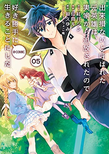 出来損ないと呼ばれた元英雄は、実家から追放されたので好き勝手に生きることにした＠COMIC 第5巻