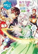 転生令嬢は精霊に愛されて最強です……だけど普通に恋したい!6