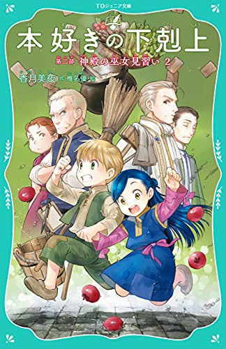 本好きの下剋上 第二部 神殿の巫女見習い2