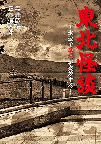 東北怪談〜水辺で魔物が交差する〜