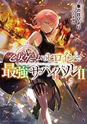 乙女ゲームのヒロインで最強サバイバル2