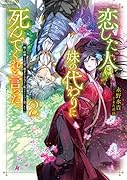 恋した人は、妹の代わりに死んでくれと言った。2-妹と結婚した片思い相手がなぜ今さら私のもとに?と思ったらー