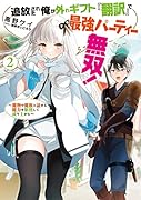 追放された俺が外れギフト『翻訳』で最強パーティー無双!2〜魔物や魔族と話せる能力を駆使して成り上がる〜