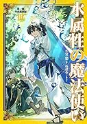 水属性の魔法使い 第一部 中央諸国編3