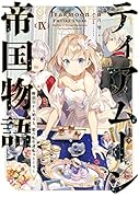 ティアムーン帝国物語9〜断頭台から始まる、姫の転生逆転ストーリー〜