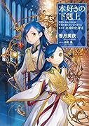 本好きの下剋上第五部「女神の化身VII」(5-7)