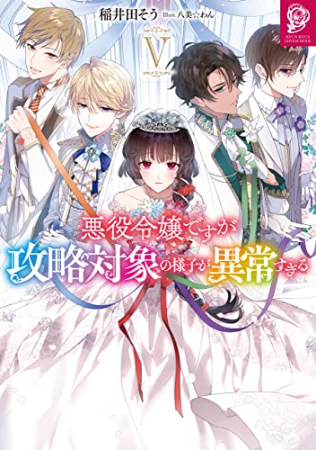 悪役令嬢ですが攻略対象の様子が異常すぎる5