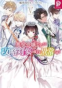 悪役令嬢ですが攻略対象の様子が異常すぎる5