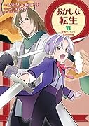 おかしな転生7 最強パティシエ異世界降臨
