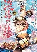 淡海乃海 水面が揺れる時 第7巻