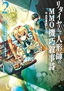 リタイヤした人形師のMMO機巧叙事詩@COMIC 第2巻