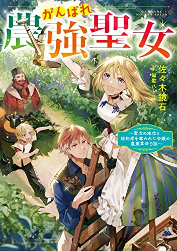 がんばれ農強聖女〜聖女の地位と婚約者を奪われた令嬢の農業革命日誌〜