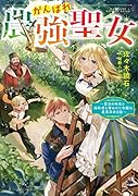 がんばれ農強聖女〜聖女の地位と婚約者を奪われた令嬢の農業革命日誌〜