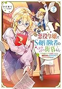 元悪役令嬢とS級冒険者のほのぼの街暮らし2〜不遇なキャラに転生してたけど、理想の美女になれたからプラマイゼロだよね〜