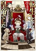転生したら皇帝でした〜生まれながらの皇帝はこの先生き残れるか〜(1)
