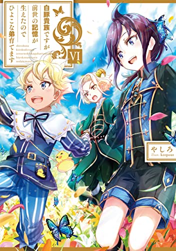 白豚貴族ですが前世の記憶が生えたのでひよこな弟育てます6(6)