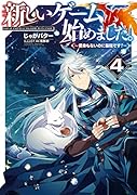 新しいゲーム始めました。〜使命もないのに最強です?〜4