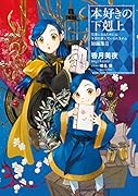 本好きの下剋上〜司書になるためには手段を選んでいられません〜 短編集2(2)