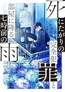 死にたがりの完全犯罪と部屋に降る七時前の雨