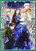 断罪された悪役令嬢は、逆行して完璧な悪女を目指す2