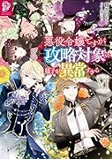悪役令嬢ですが攻略対象の様子が異常すぎる6