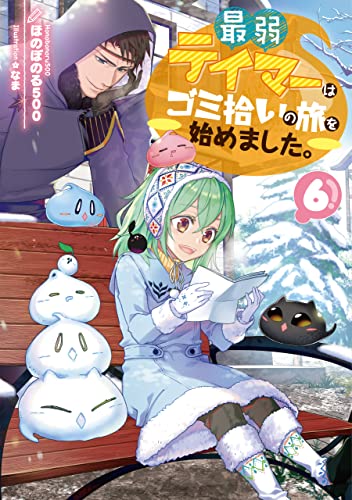 最弱テイマーはゴミ拾いの旅を始めました。6