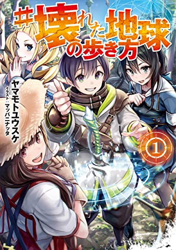 #壊れた地球の歩き方(1)