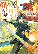 今日も絵に描いた餅が美味い2