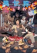 異世界に落とされた…浄化は基本!6