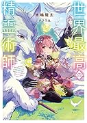 世界最高の精霊術師〜姉たちに虐げられ追放されてしまった私が、実は天才精霊術師だと気づいてももう遅い。私はもふもふと幸せに生きていきます〜(1)