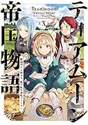 ティアムーン帝国物語10〜断頭台から始まる、姫の転生逆転ストーリー〜