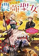 がんばれ農強聖女2～聖女の地位と婚約者を奪われた令嬢の農業革命日誌～