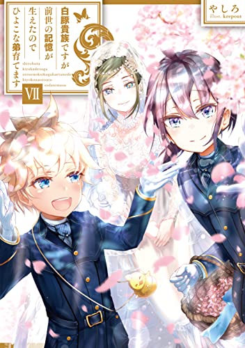 白豚貴族ですが前世の記憶が生えたのでひよこな弟育てます7(7)