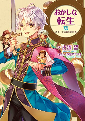 おかしな転生XX スイーツは春を告げる(20)