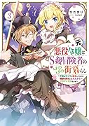 元悪役令嬢とS級冒険者のほのぼの街暮らし3〜不遇なキャラに転生してたけど、理想の美女になれたからプラマイゼロだよね〜
