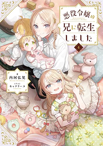 悪役令嬢の兄に転生しました4