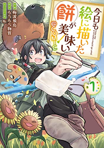 今日も絵に描いた餅が美味い＠COMIC 第1巻