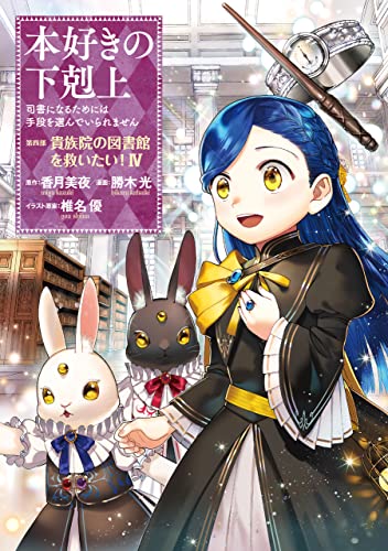 本好きの下剋上～司書になるためには手段を選んでいられません～ 第四部 「貴族院の図書館を救いたい！4」