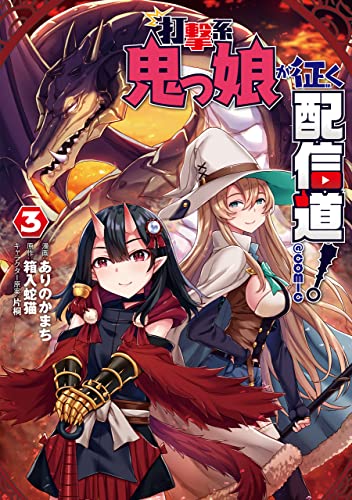 打撃系鬼っ娘が征く配信道！＠COMIC 第3巻