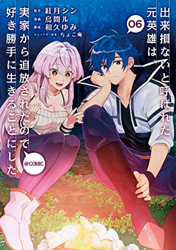 出来損ないと呼ばれた元英雄は、実家から追放されたので好き勝手に生きることにした＠COMIC 第6巻