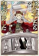 転生したら皇帝でした2〜生まれながらの皇帝はこの先生き残れるか〜