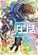 ゲーム世界転生〈ダン活〉02〜ゲーマーは【ダンジョン就活のススメ】を〈はじめから〉プレイする〜(2)