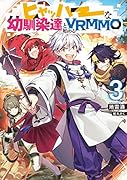 ヒャッハーな幼馴染達と始めるVRMMO3
