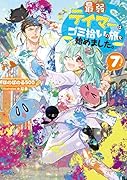 最弱テイマーはゴミ拾いの旅を始めました。7