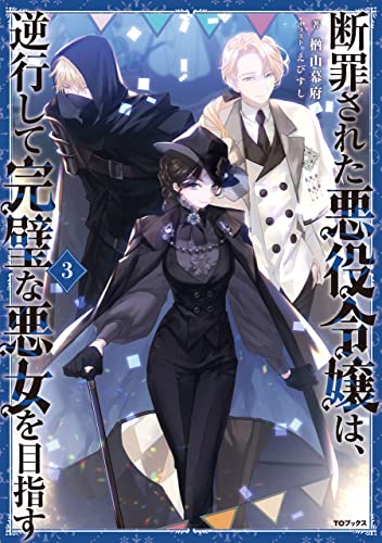 断罪された悪役令嬢は、逆行して完璧な悪女を目指す3