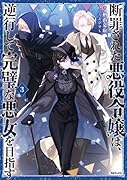 断罪された悪役令嬢は、逆行して完璧な悪女を目指す3