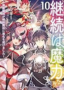 継続は魔力なり10～無能魔法が便利魔法に進化を遂げました～
