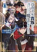 没落予定の貴族だけど、暇だったから魔法を極めてみた6