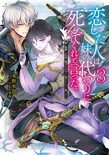 恋した人は、妹の代わりに死んでくれと言った。3-妹と結婚した片思い相手がなぜ今さら私のもとに?と思ったらー